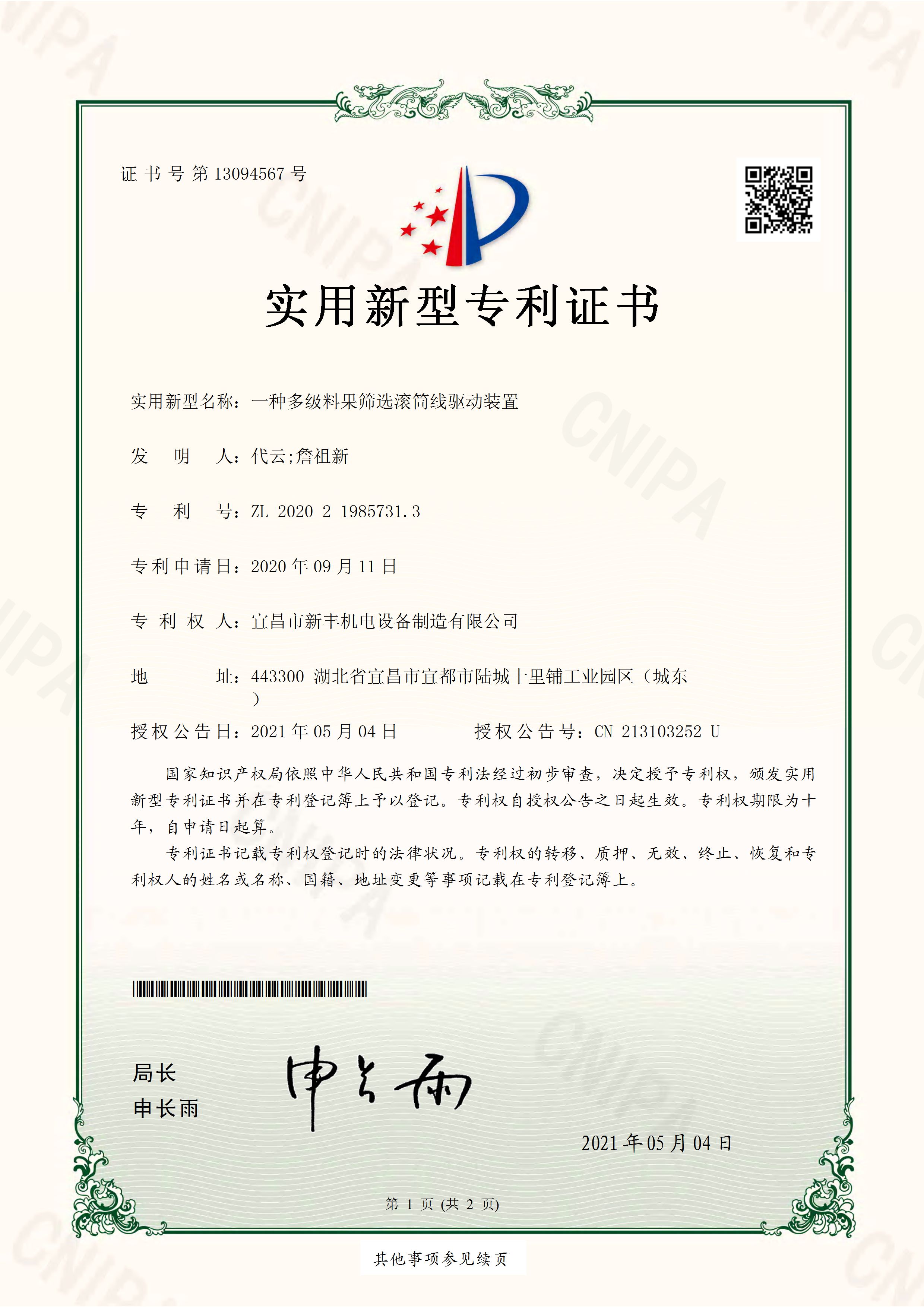 實(shí)用新型專利證書《一種多級(jí)料果篩選滾筒線驅(qū)動(dòng)裝置》.jpg