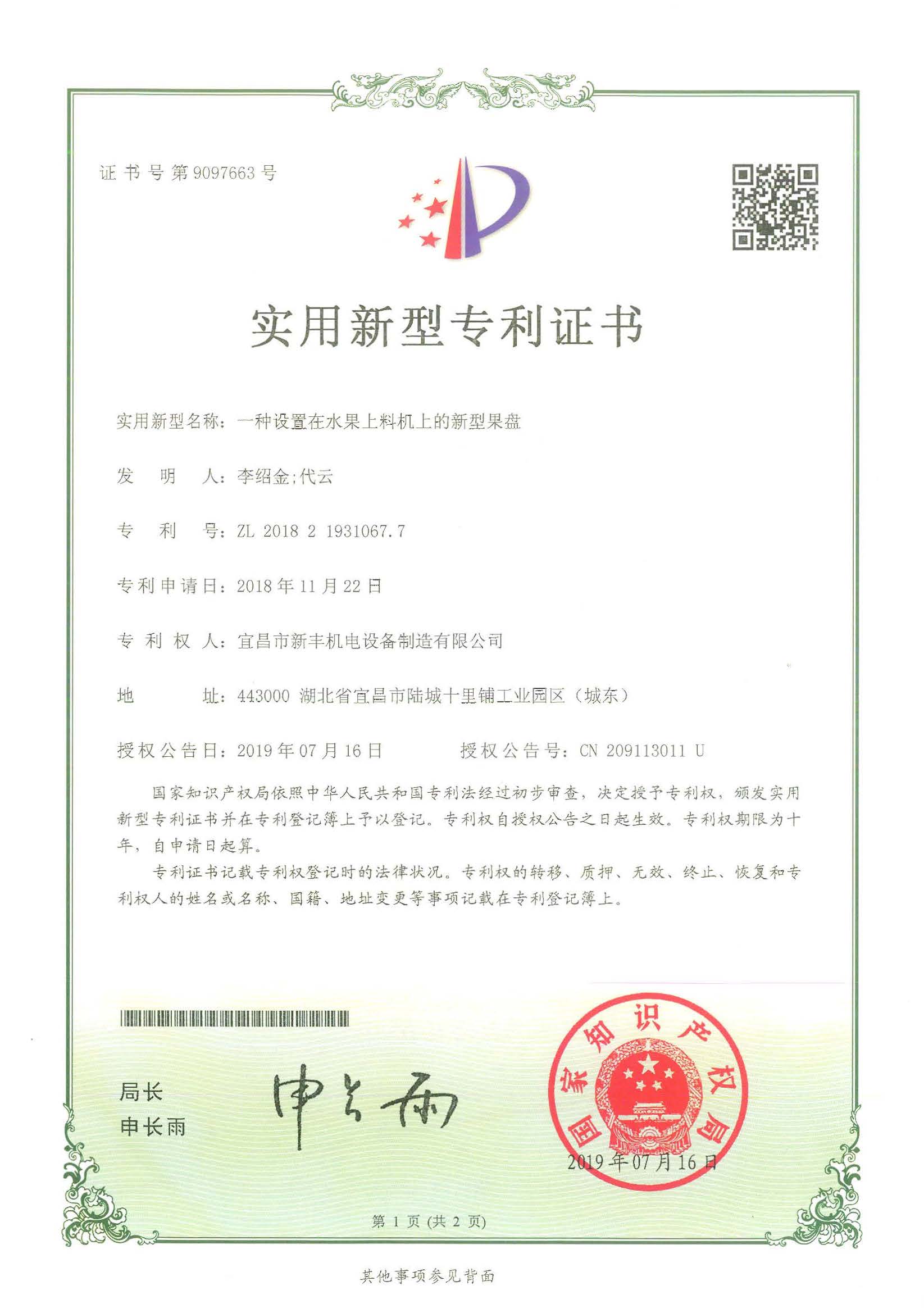 實用新型專利證書《一種設(shè)置在水果上料機(jī)上的新型果盤》.jpg